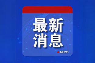 ?长虹贯月！维拉英超主场7战全胜，各赛事主场8连胜